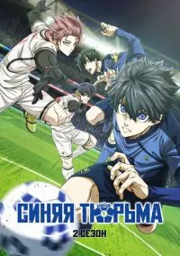 Синяя тюрьма: Блю Лок (аниме сериал 1,2 сезон) смотреть в хорошем качестве бесплатно