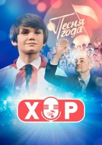 Хор (сериал 1 сезон) смотреть в хорошем качестве бесплатно