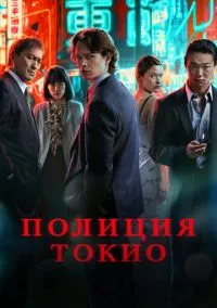 Полиция Токио (сериал 1,2 сезон) смотреть в хорошем качестве бесплатно