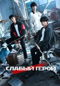 Слабый герой (сериал 1,2 сезон) смотреть в хорошем качестве бесплатно