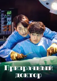 Призрачный доктор (сериал 1 сезон) смотреть в хорошем качестве бесплатно