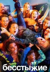 Бесстыжие (сериал 1,2,3,4,5,6,7,8,9,10,11 сезон) смотреть в хорошем качестве бесплатно