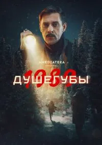Душегубы (сериал 1,2 сезон) смотреть в хорошем качестве бесплатно