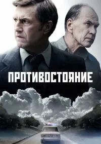 Противостояние (сериал 1 сезон) смотреть в хорошем качестве бесплатно
