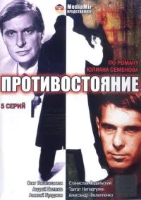 Противостояние (сериал 1 сезон) смотреть в хорошем качестве бесплатно