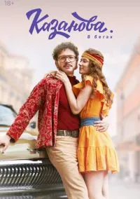 Казанова (сериал 1,2 сезон) смотреть в хорошем качестве бесплатно