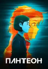 Пантеон (мультсериал 1,2 сезон) смотреть в хорошем качестве бесплатно