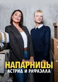 Напарницы: Астрид и Рафаэлла (сериал 1,2,3,4,5,6 сезон) смотреть в хорошем качестве бесплатно