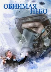 Обнимая небо (сериал 1 сезон) смотреть в хорошем качестве бесплатно
