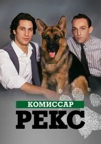 Комиссар Рекс (сериал 1,2,3,4,5,6,7,8,9,10,11,12,13,14,15,16 сезон) смотреть в хорошем качестве бесплатно