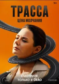 Трасса (сериал 1 сезон) смотреть в хорошем качестве бесплатно