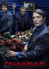Ганнибал (сериал 1,2,3 сезон) смотреть в хорошем качестве бесплатно