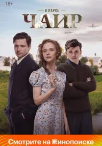 В парке Чаир (сериал 1 сезон) смотреть в хорошем качестве бесплатно
