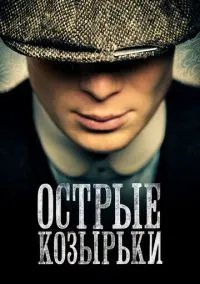 Острые козырьки (сериал 1,2,3,4,5,6 сезон) смотреть в хорошем качестве бесплатно
