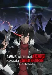 Самый известный диктор создаёт самый великий в мире клан (аниме сериал 1 сезон) смотреть в хорошем качестве бесплатно