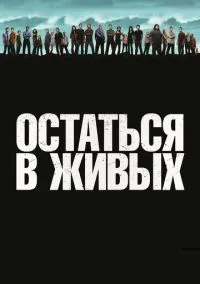 Остаться в живых (сериал 1,2,3,4,5,6 сезон) смотреть в хорошем качестве бесплатно