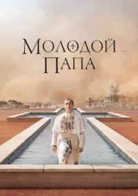 Молодой Папа (сериал 1 сезон) смотреть в хорошем качестве бесплатно