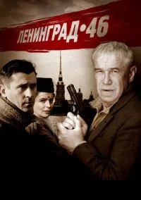 Ленинград 46 (сериал 1 сезон) смотреть в хорошем качестве бесплатно