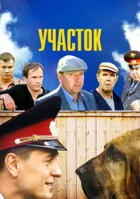 Участок (сериал 1 сезон) смотреть в хорошем качестве бесплатно