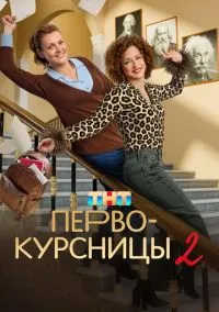 Первокурсницы (сериал 1,2 сезон) смотреть в хорошем качестве бесплатно