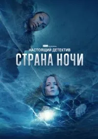 Настоящий детектив (сериал 1,2,3,4 сезон) смотреть в хорошем качестве бесплатно