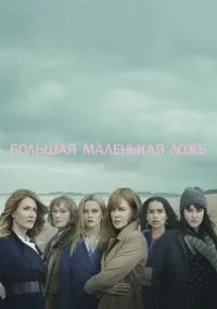Большая маленькая ложь (сериал 1,2 сезон) смотреть в хорошем качестве бесплатно