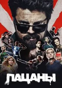 Пацаны (сериал 1,2,3,4 сезон) смотреть в хорошем качестве бесплатно