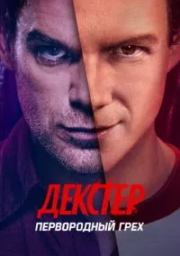 Декстер: Первородный грех (сериал 1 сезон) смотреть в хорошем качестве бесплатно