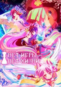 Нет игры – нет жизни (аниме сериал 1 сезон) смотреть в хорошем качестве бесплатно