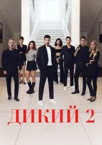 Дикий (сериал 1,2 сезон) смотреть в хорошем качестве бесплатно