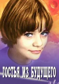 Гостья из будущего (сериал 1 сезон) смотреть в хорошем качестве бесплатно