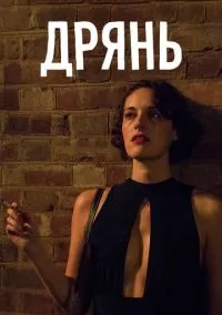 Дрянь (сериал 1,2 сезон) смотреть в хорошем качестве бесплатно