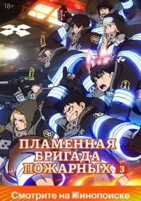 Пламенная бригада пожарных (аниме сериал 1,2,3 сезон) смотреть в хорошем качестве бесплатно
