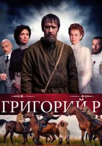 Григорий Р. (сериал 1 сезон) смотреть в хорошем качестве бесплатно