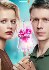 Между нами химия (сериал 1 сезон) смотреть в хорошем качестве бесплатно