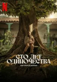 Сто лет одиночества (сериал 1 сезон) смотреть в хорошем качестве бесплатно