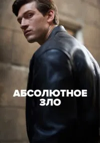 Абсолютное зло (сериал 1 сезон) смотреть в хорошем качестве бесплатно
