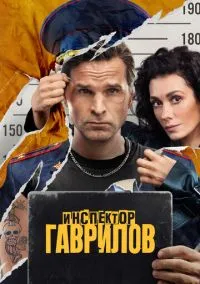 Инспектор Гаврилов (сериал 1,2 сезон) смотреть в хорошем качестве бесплатно
