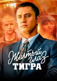 Жёлтый глаз тигра (сериал 1 сезон) смотреть в хорошем качестве бесплатно