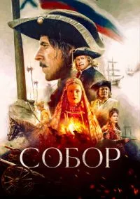 Собор (сериал 1 сезон) смотреть в хорошем качестве бесплатно