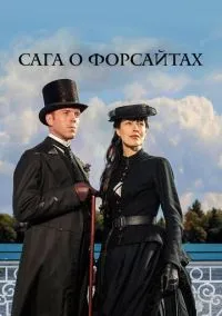 Сага о Форсайтах (сериал 1,2 сезон) смотреть в хорошем качестве бесплатно
