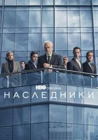 Наследники (сериал 1,2,3,4 сезон) смотреть в хорошем качестве бесплатно