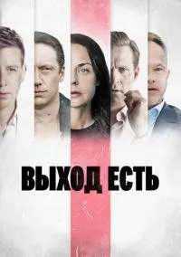 Выход есть (сериал 1,2,3 сезон) смотреть в хорошем качестве бесплатно