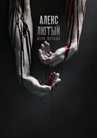 Алекс Лютый (сериал 1 сезон) смотреть в хорошем качестве бесплатно