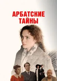 Арбатские тайны (сериал 1 сезон) смотреть в хорошем качестве бесплатно