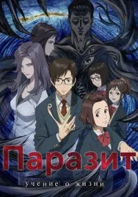 Паразит: Учение о жизни (аниме сериал 1 сезон) смотреть в хорошем качестве бесплатно