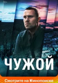Чужой (сериал 1 сезон) смотреть в хорошем качестве бесплатно