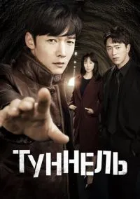 Туннель (сериал 1 сезон) смотреть в хорошем качестве бесплатно