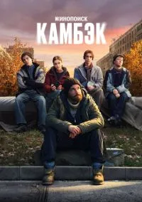 Камбэк (сериал 1 сезон) смотреть в хорошем качестве бесплатно