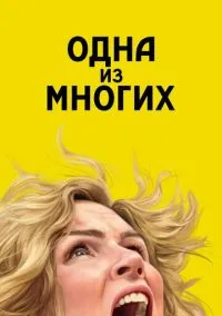Одна из многих (сериал 1 сезон) смотреть в хорошем качестве бесплатно
